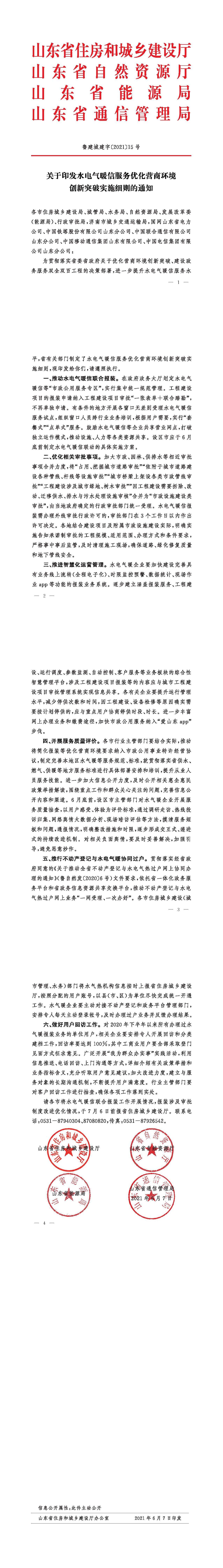 关于印发水电气暖信服务优化营商环境 创新突破实施细则的通知-tiomg-append-image.jpg